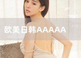 国产日韩欧美有码,多元文化交融下的视觉盛宴