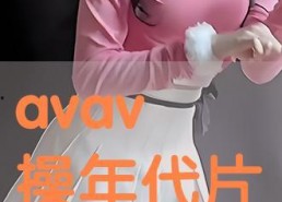 avav国产,揭开神秘东方古国的历史面纱